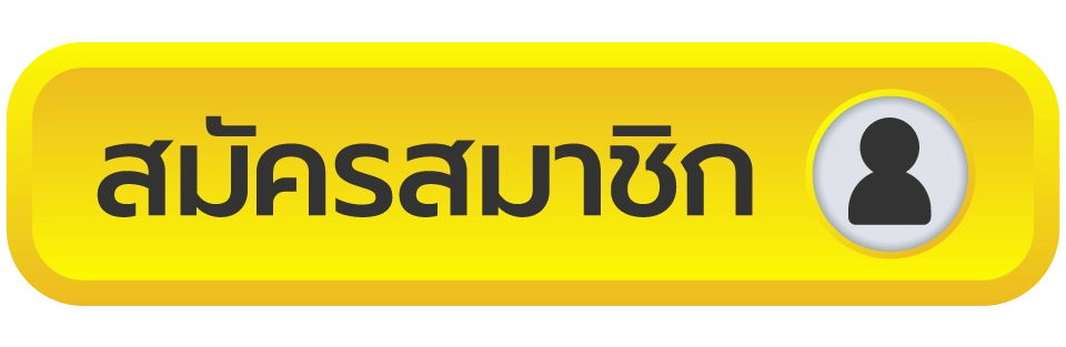 สมัครสมาชิก